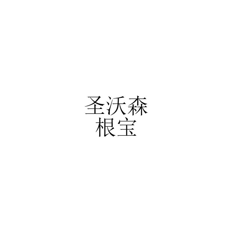 圣沃森根宝