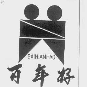 百年好