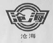 沧海
