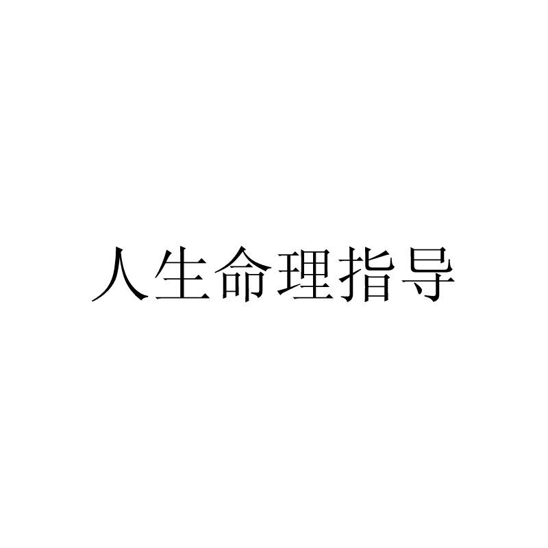 人生命理指导