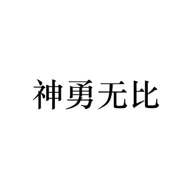 神勇无比