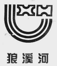 狼溪河
