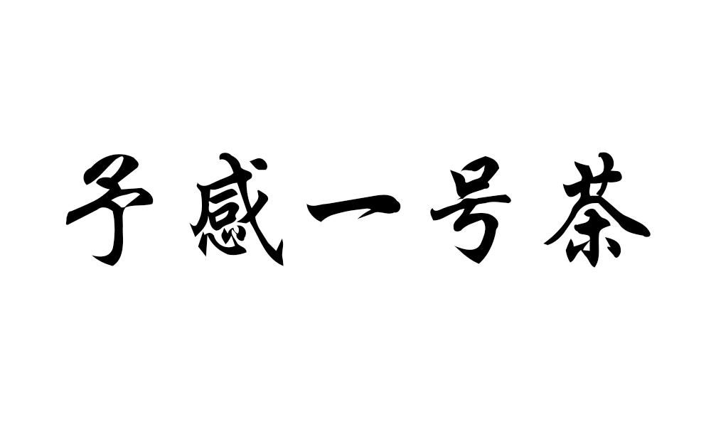 予感一号茶