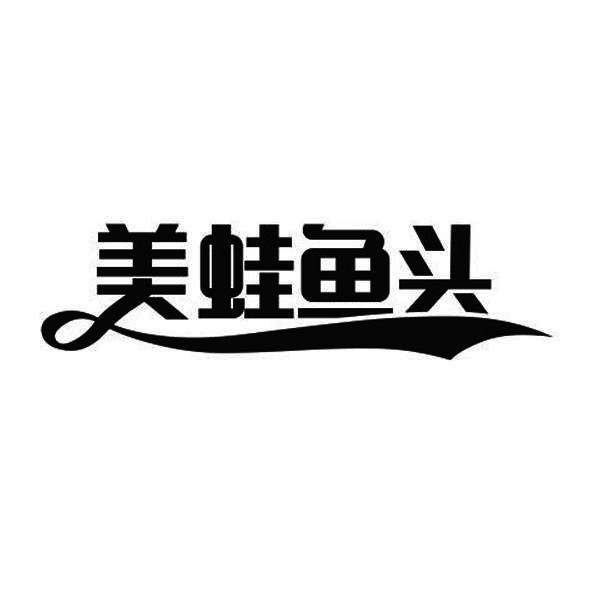 美蛙鱼头