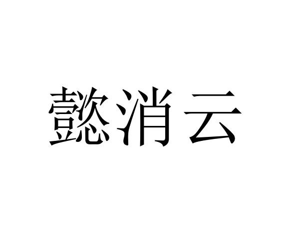 懿消云