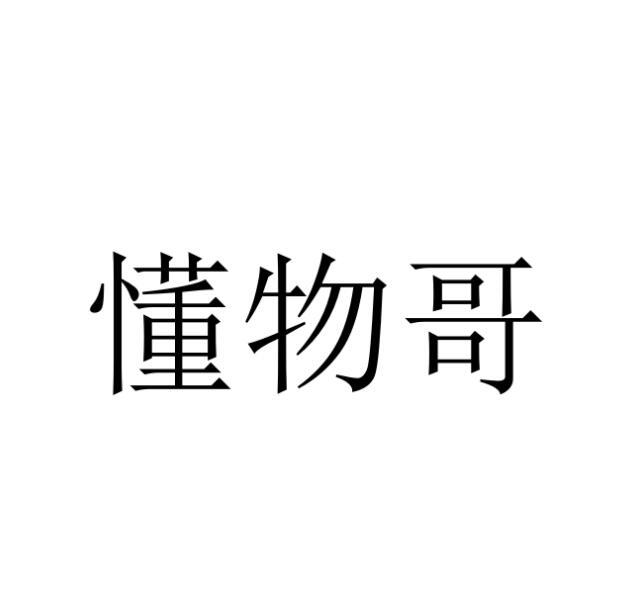 懂物哥