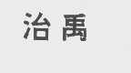 治禹