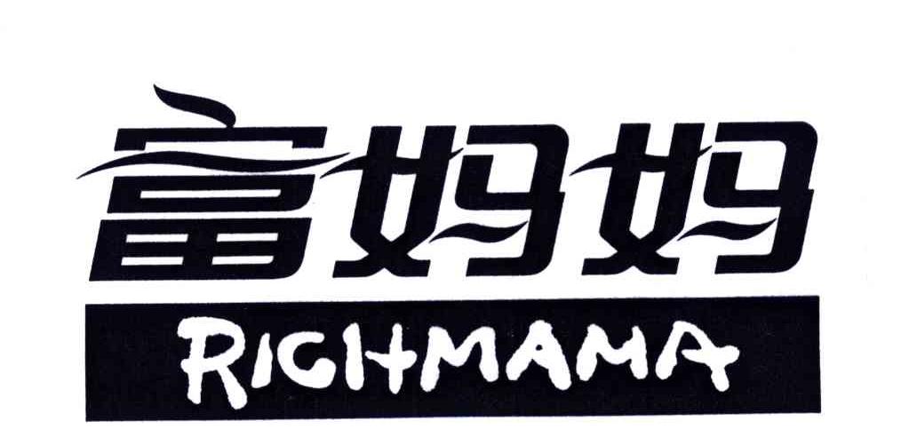 富妈妈;RICHMAMA