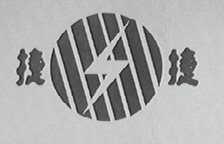 捷捷