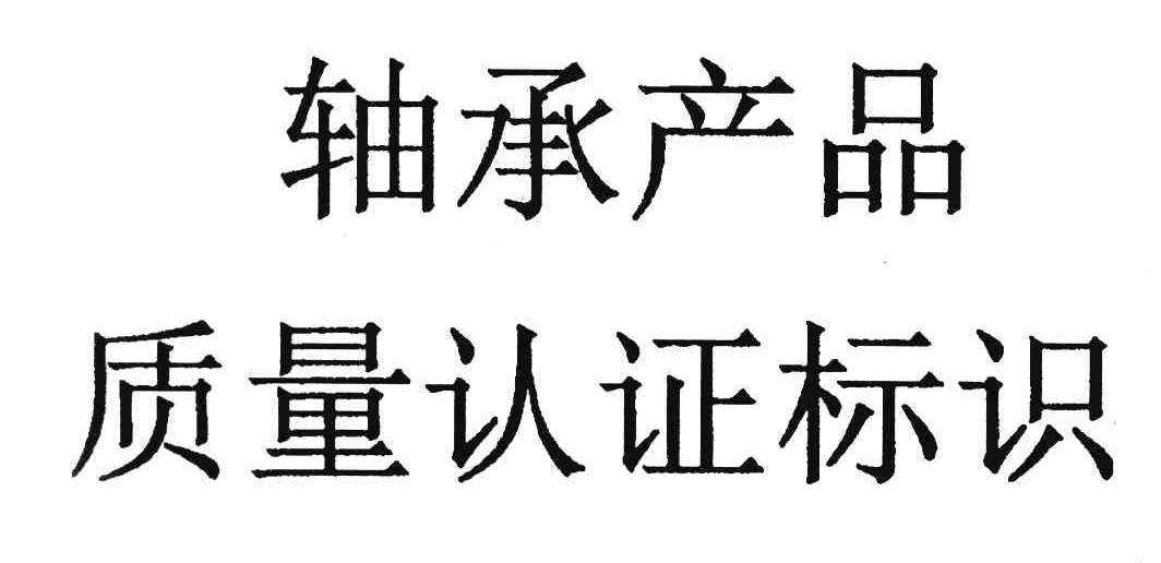 轴承产品 质量认证标识