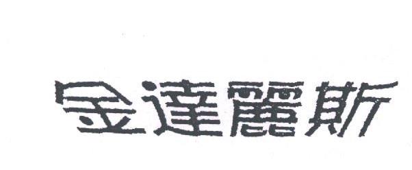 金达丽斯