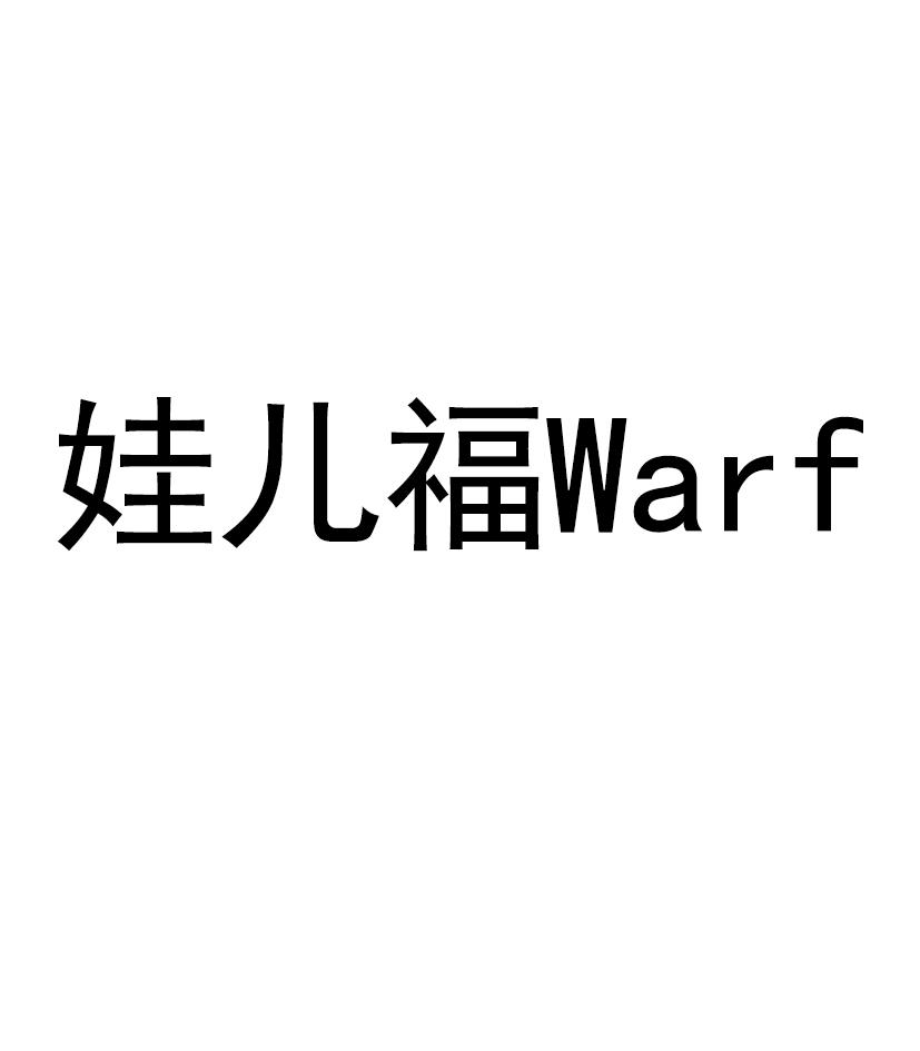 娃儿福 WARF