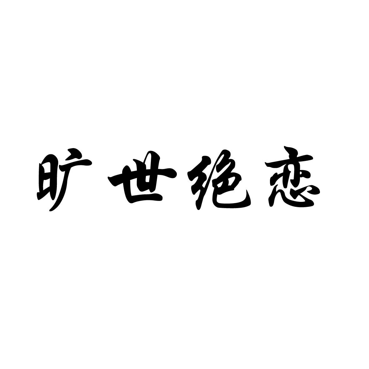 旷世绝恋