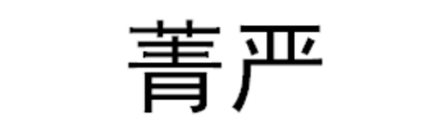 菁严