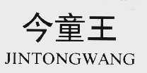 今童王