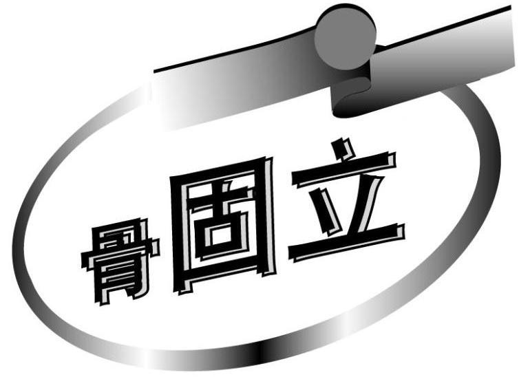 骨固立
