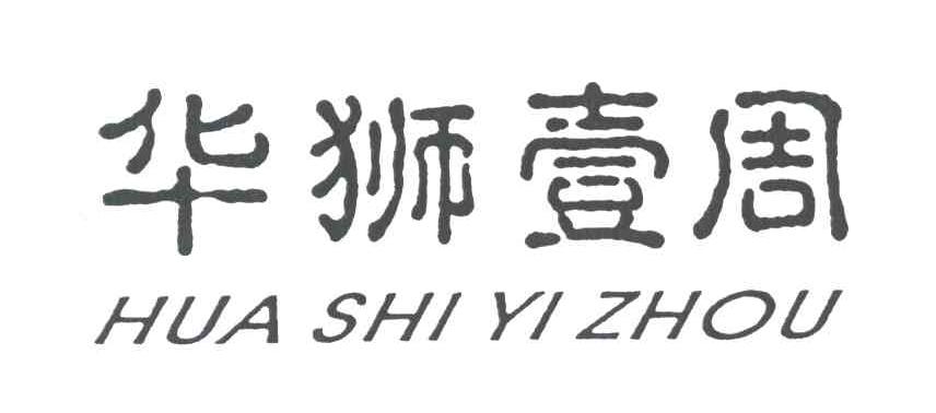 华狮一周
