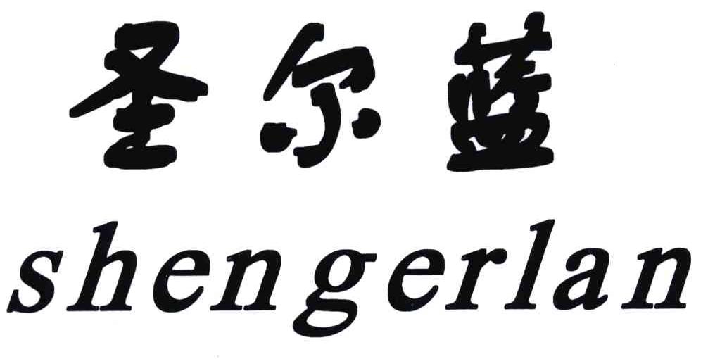 圣尔蓝
