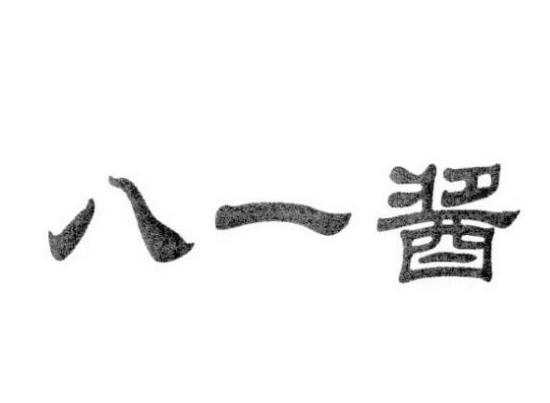 八一酱
