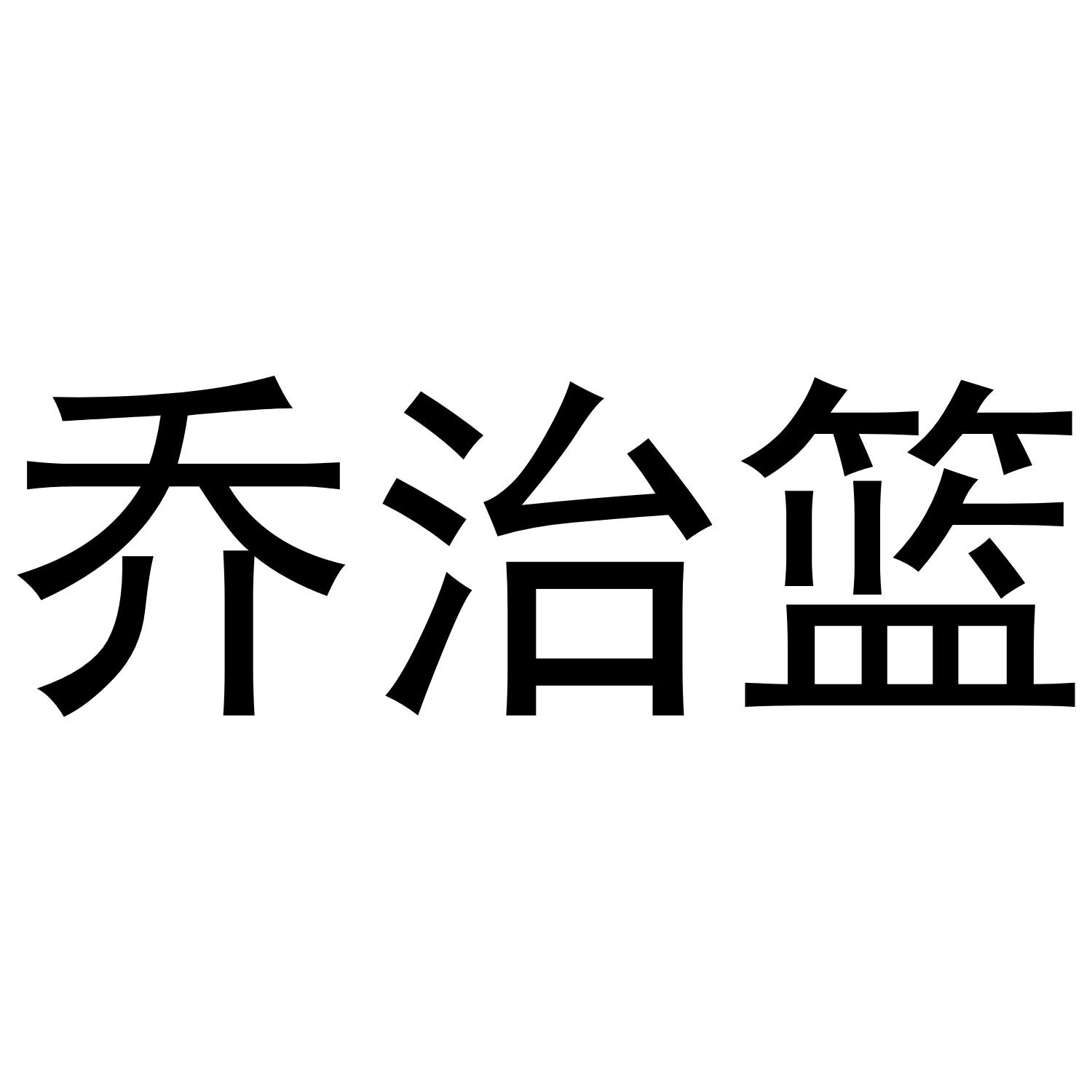 乔治篮
