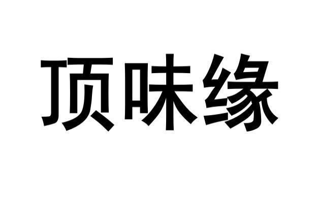 顶味缘
