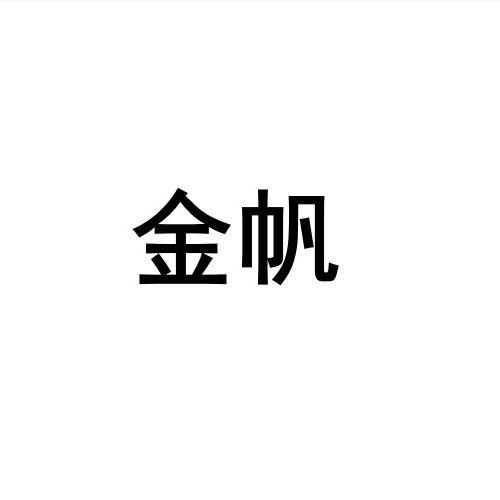 金帆