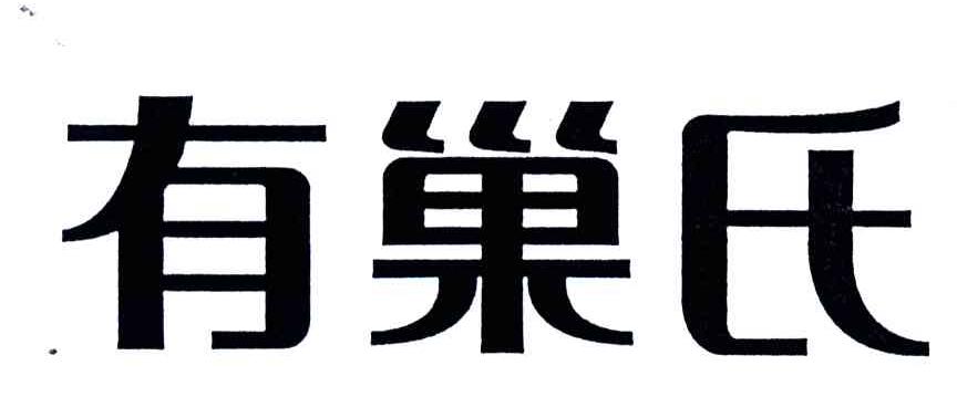 有巢氏