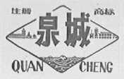 泉城