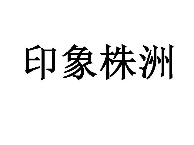 印象株洲