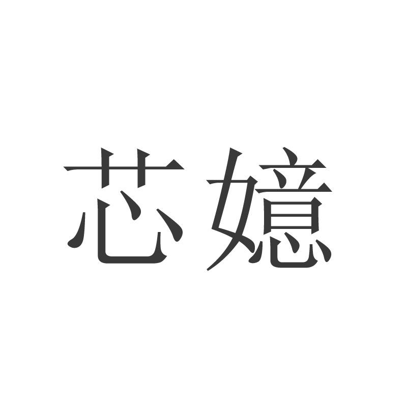 芯嬑