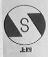上四