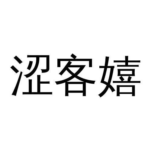 涩客嬉