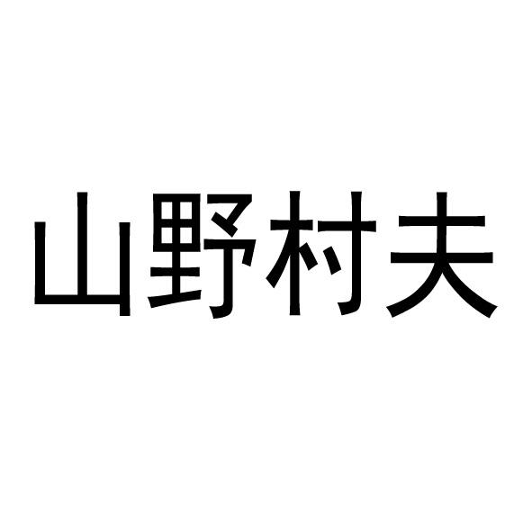 山野村夫