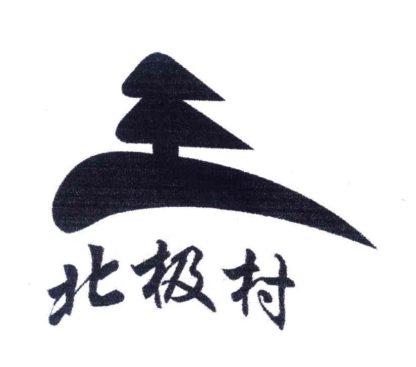 北极村