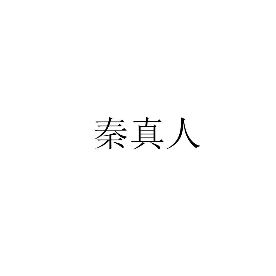 秦真人