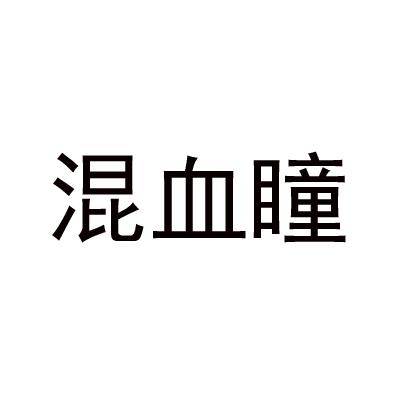 混血瞳