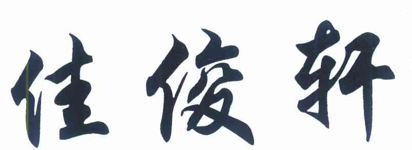 佳俊轩