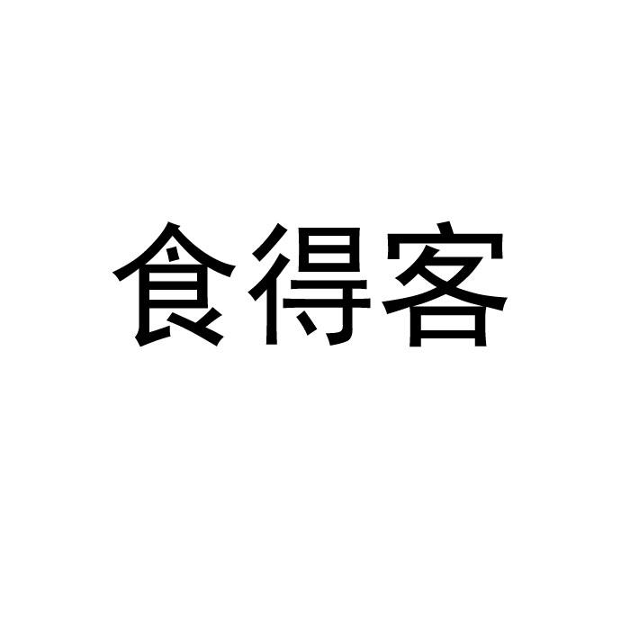 食得客