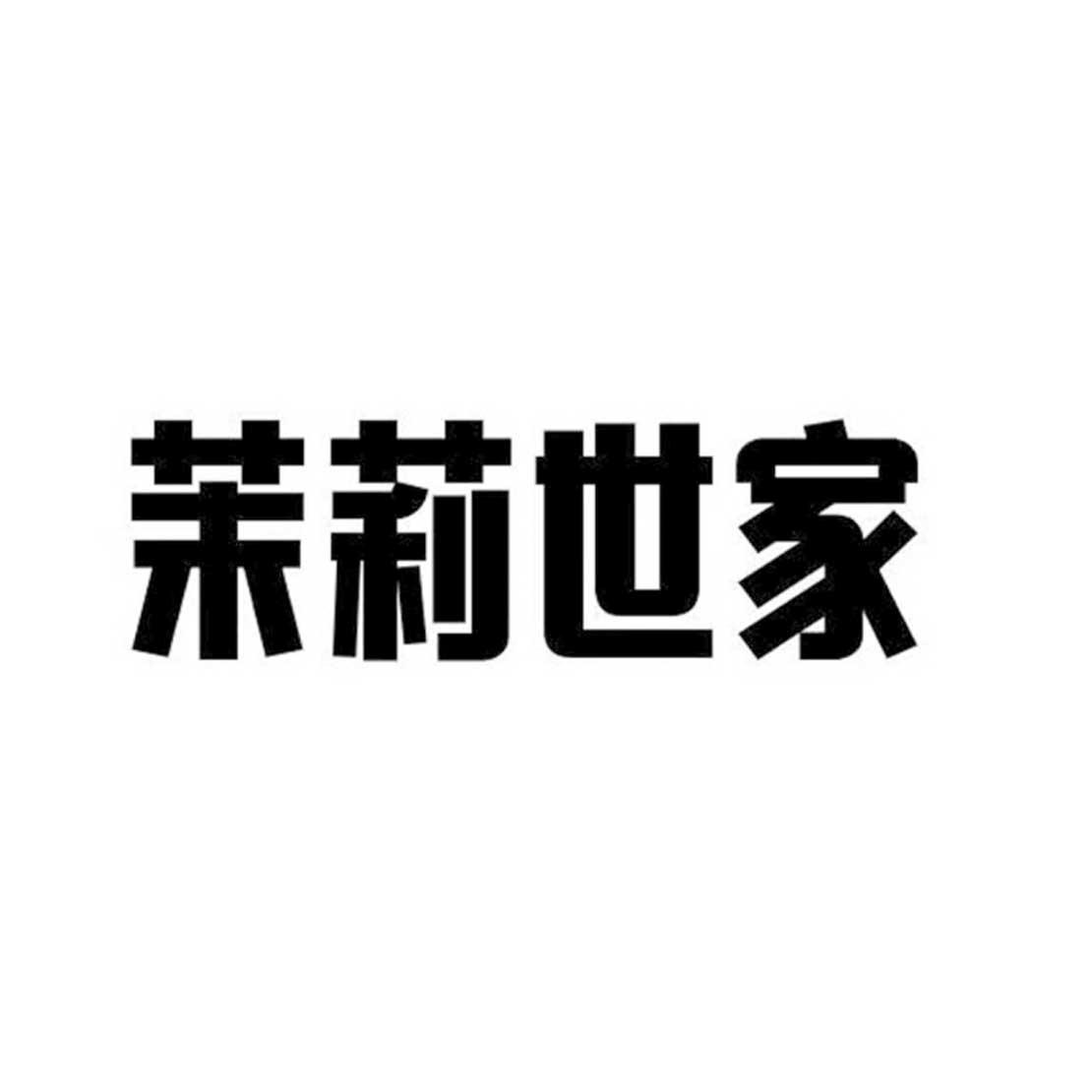 茉莉世家