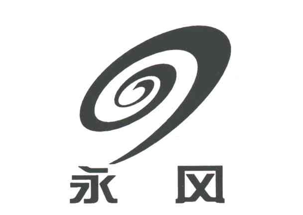 永风
