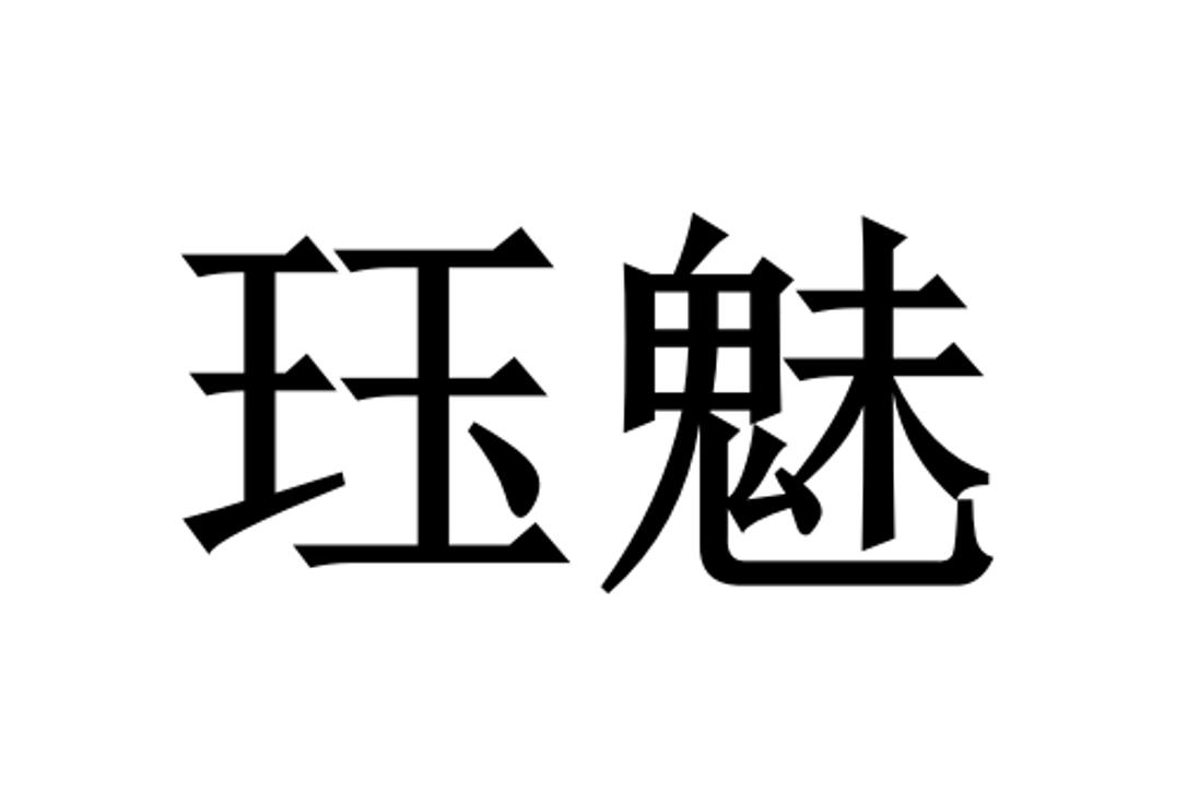 珏魅
