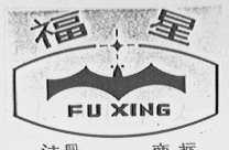 福星