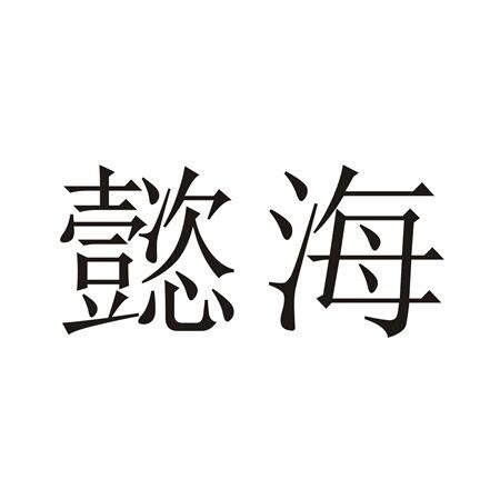懿海