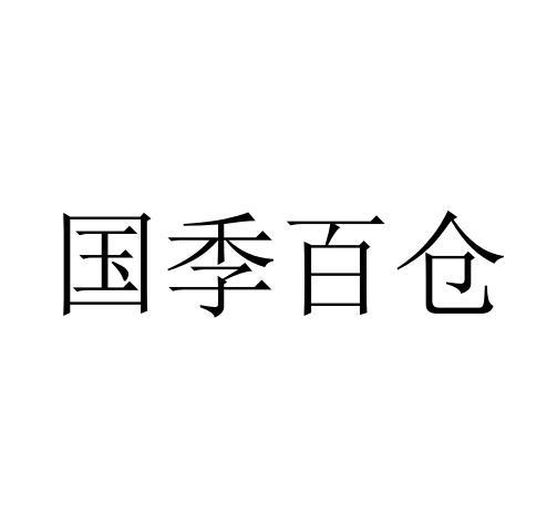 国季百仓
