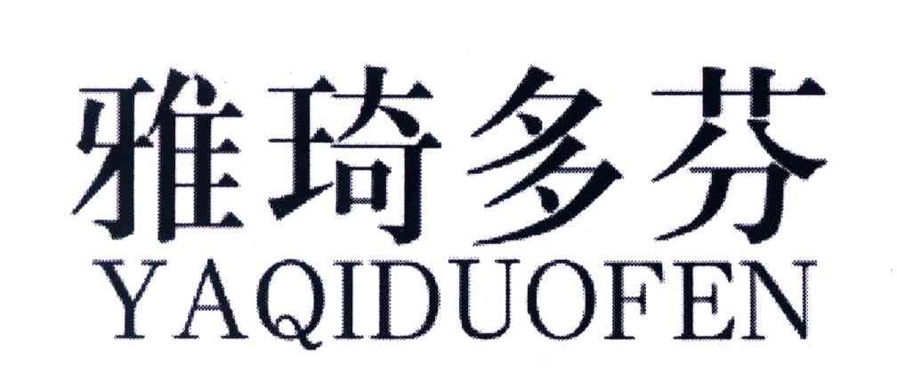 雅琦多芬