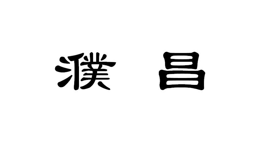 濮昌