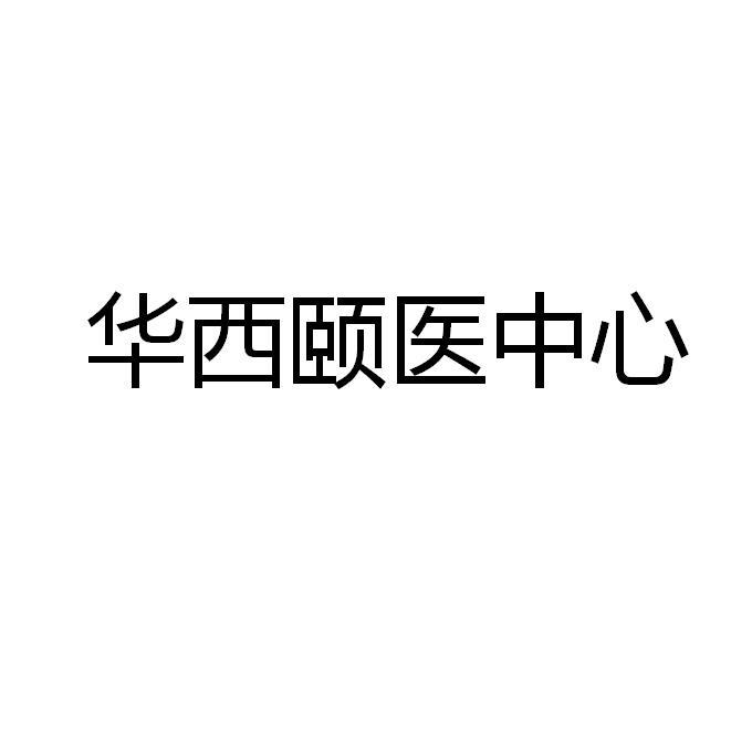 华西颐医中心