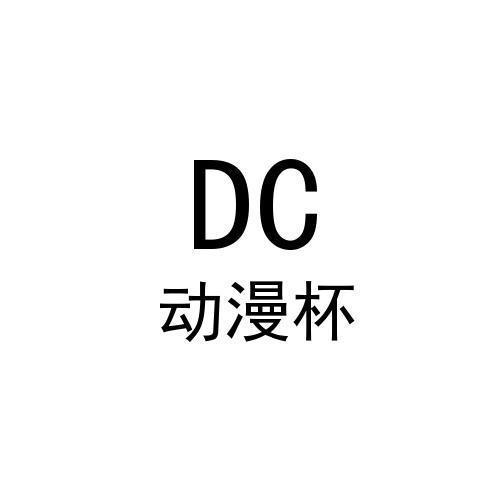 DC 动漫杯