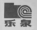乐泉
