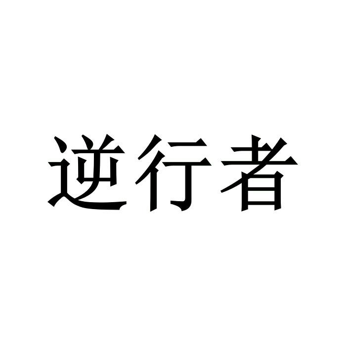 逆行者
